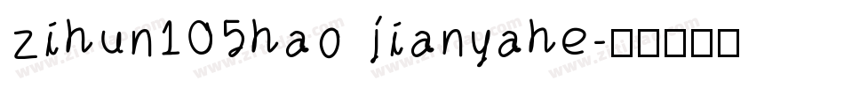 zihun105hao jianyahe字体转换